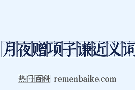 月夜赠项子谦近义词是什么意思的图片